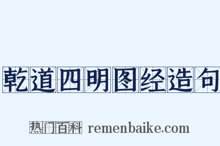 乾道四明图经造句是什么意思的图片